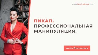 Пикап. Противоядие. Как распознать пикапера? Анна Богинская