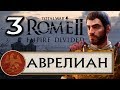 Total War Rome 2 - Расколотая Империя прохождения за Рим Аврелиана #3