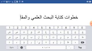 خطوات كتابة البحث العلمي والمقال لطلاب الجامعات