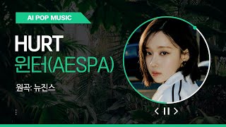 윈터 - Hurt [원곡 - 뉴진스 (Newjeans) ] aespa winter COVER AI