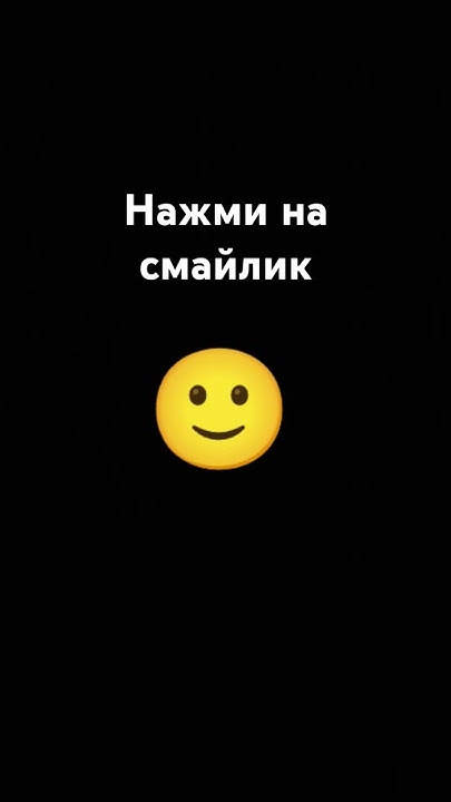 Просто нажми на смайлик - YouTube