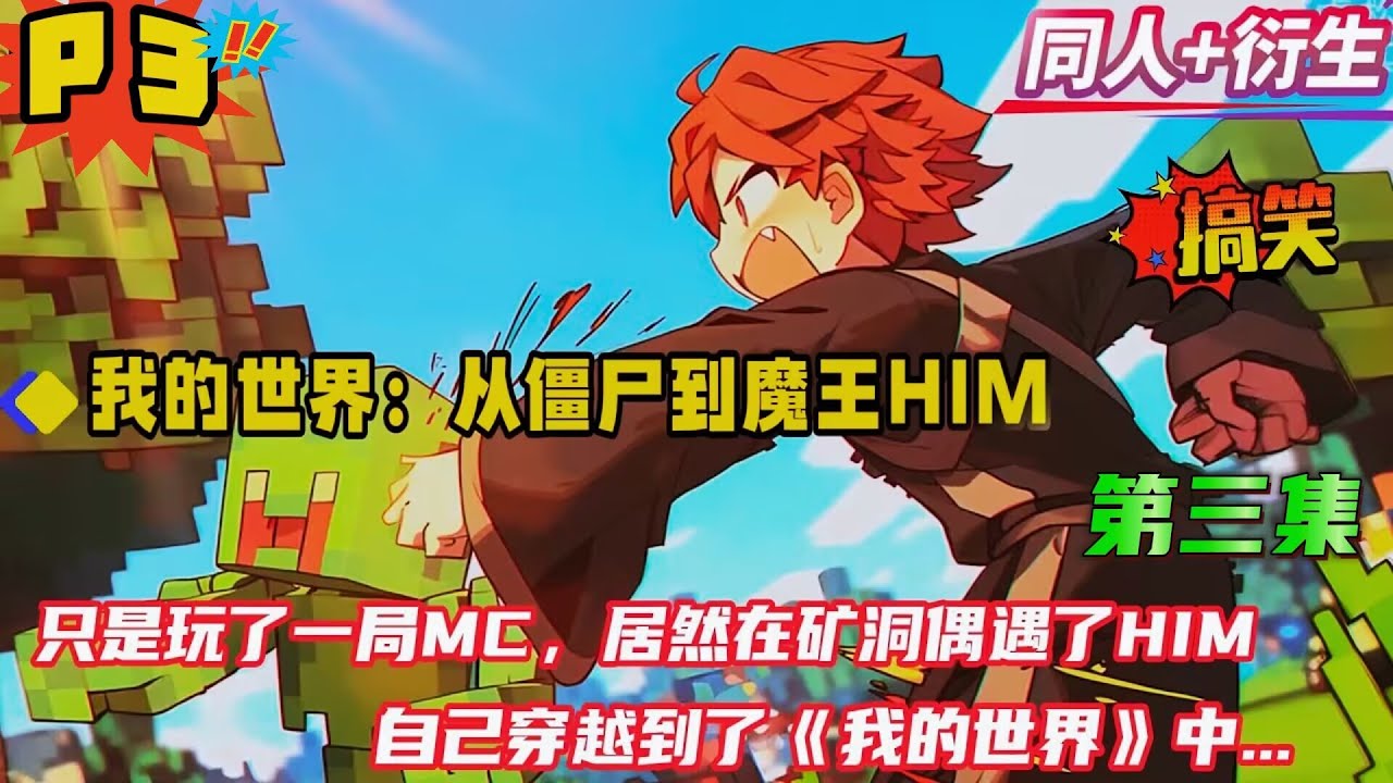 第三集【我的世界：从僵尸到魔王him】我只是开了一局MC，在矿洞竟遇到了him，却不想眼前一黑。再次醒来后，发现自己穿越到了《我的世界》中，成为了玩家们口中的白眼怪物。拥有了HIM的外形...
