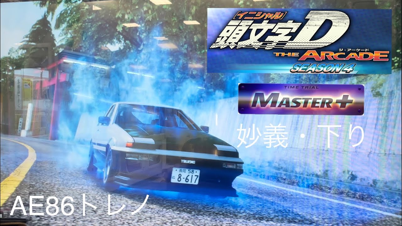 頭文字D THE ARCADE season4 妙義・下り AE86トレノ［DH］2′48″001 MASTER+
