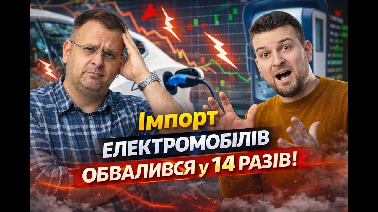 Електромобілі більше НЕ ВЕЗУТЬ? Імпорт ВПАВ у 14 РАЗІВ! Лютий-2026