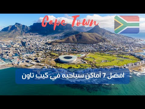 فيديو: 7 من أفضل وجهات الغوص في جنوب إفريقيا