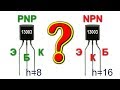 🚀 ТРАНЗИСТОР с РАЗНОСТОРОННЕЙ ПРОВОДИМОСТЬЮ ☢️ PNP NPN 13003