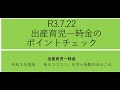 R3 7 22 　出産育児一時金のポイントチェック