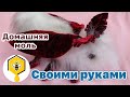 Меховая моль своими руками!