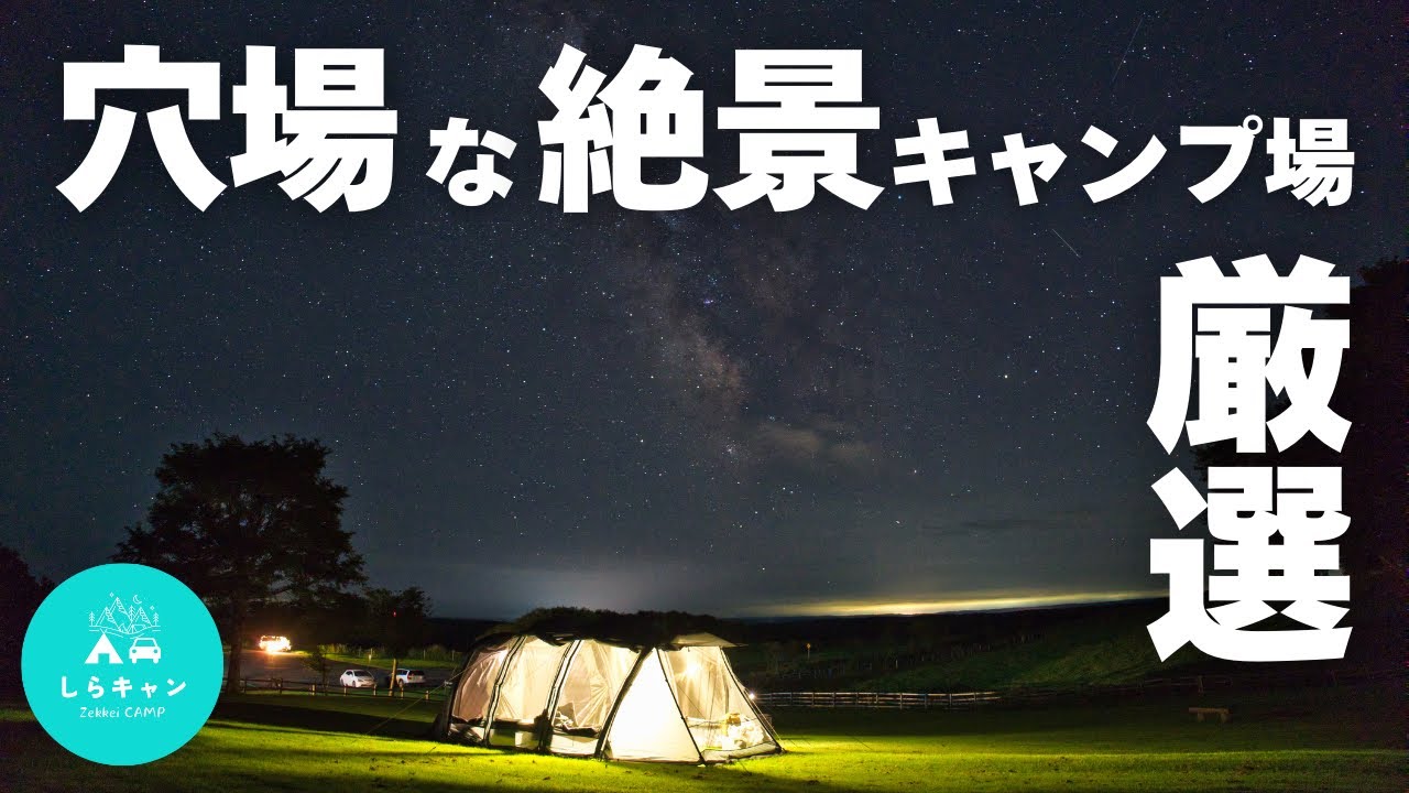 【厳選】すぐに行ける！穴場の絶景キャンプ場5選