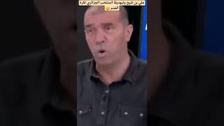 علي بن شيخ وتبهديلة المنتخب الجزائري لكرة القدم. المغرب الجزائر parati viral foryou fypシ