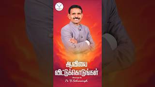 ஆவியை  விட்டுக்கொடுங்கள்  | Tamil Christian Shorts | Ps Y SelvaSingh | Gems Tabernacle | SG