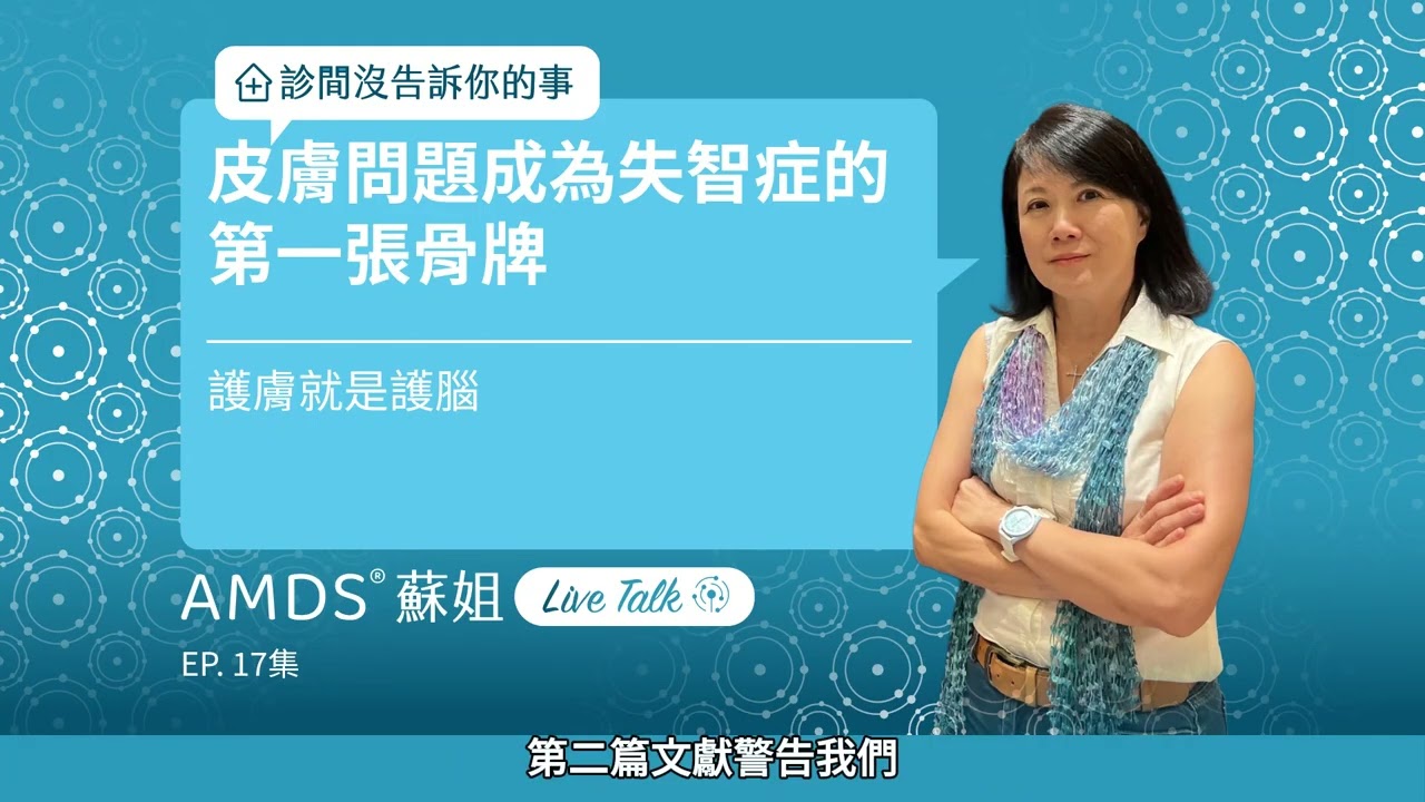 皮膚問題成為失智症的第一張骨牌