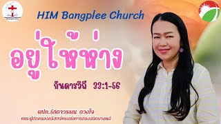 คำเทศนา :อยู่ให้ห่าง