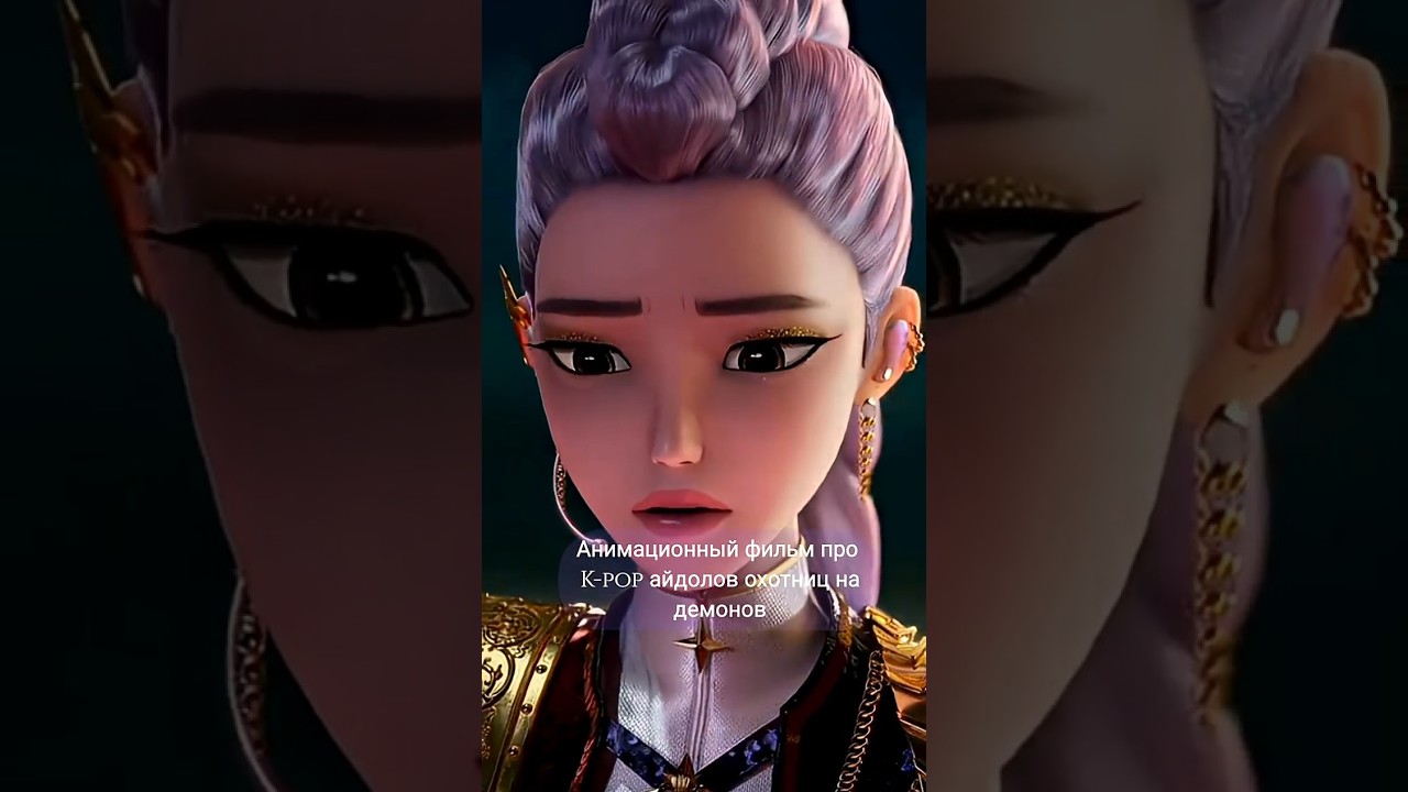 ‎K-Pop Demon Hunters 2 скоро? 