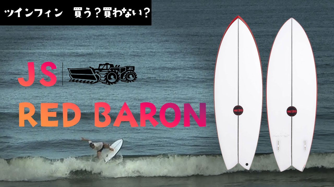 【ツインフィン】JS RED BARON（レッドバロン）
