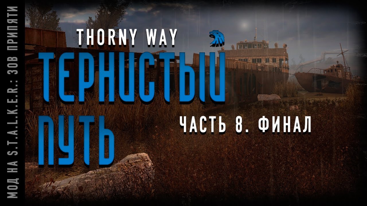 н и рыжков перестройка. сталкер путь в никуда. аудиокнига тернистый путь. тернистый путь 5. тернистый путь.