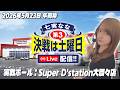 【LIVE】七実ななのパチンコパチスロ実戦生配信 in Super D'station大間々店 #パチンコ #パチスロ