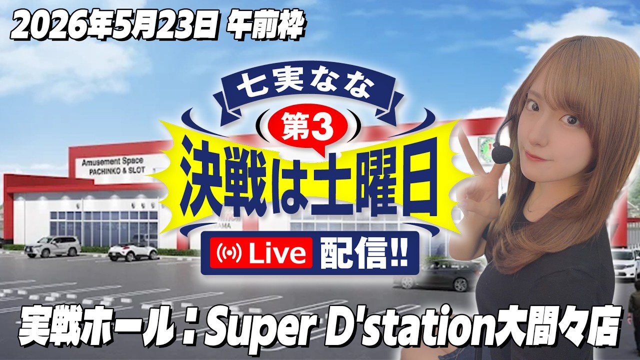 【LIVE】七実ななのパチンコパチスロ実戦生配信 in Super D'station大間々店 #パチンコ #パチスロ
