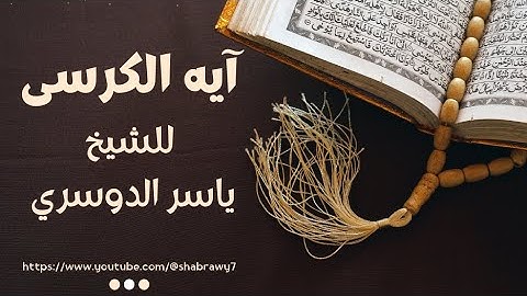 "آية الكرسي بصوت ياسر الدوسري – تلاوة تهز القلوب | Ayatul Kursi Quran" ✨️🎧.