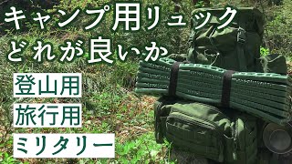 【キャンプ用バックパック】ミリタリー、登山用、旅行用、どれが良い？