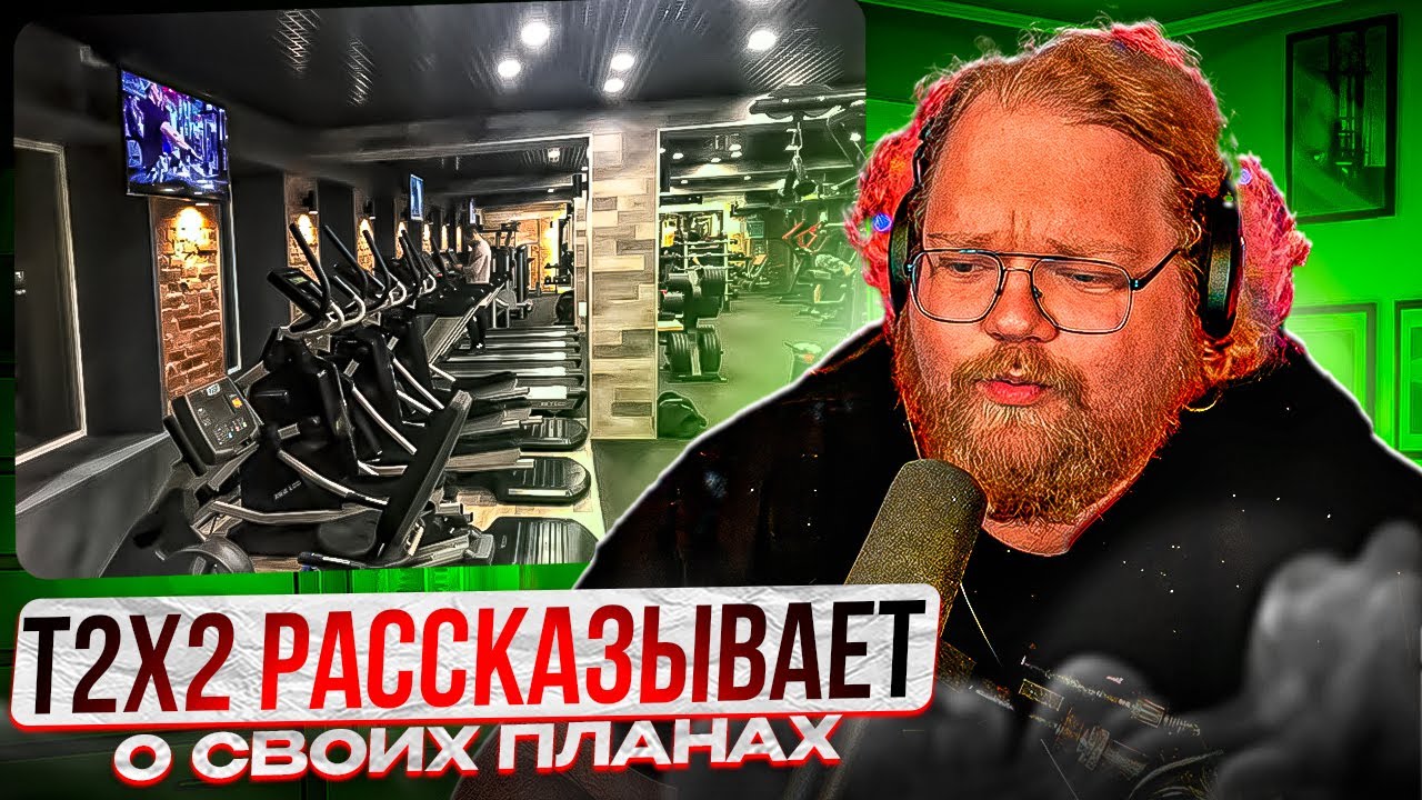 Т2Х2 РАССКАЗЫВАЕТ О СВОИХ ПЛАНАХ! - YouTube