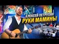 Руки Мамины/АЛЕКСЕЙ ПЕТРУХИН/Эфир у Малахова