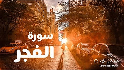 (89) تلاوة مؤثرة سورة  " الفجر" كاملة  يتلوها القارئ | شريف مصطفى