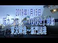 徒歩乗船で行こう！阪九フェリー「ひびき」乗船・泉大津港～新門司港