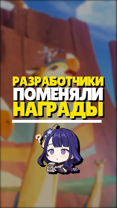😱РАЗРАБОТЧИКИ ПОМЕНЯЛИ НАГРАДЫ В GENSHIN | #genshinimpact #геншин # ...