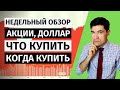 Недельный обзор акций. Какие акции купить 2020. Прогноз курса доллара.