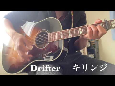 Drifter（キリンジ/cover）