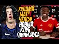 СРОЧНО! ВИНИСИУС ПЕРЕХОДИТ В МАН ЮНАЙТЕД! СТРАШНЫЙ ПОЗОР ЧЕЛСИ / Доза Футбола