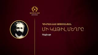 Մի կաթիլ մեղրը | Հովհաննես Թումանյան | Hovhannes Tumanyan | Mi katil mexry |