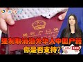 强制取消海外华人中国户籍 你是否支持？《焦点大家谈》2020年7月7日 第190期