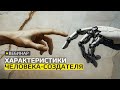 Характеристики человека-создателя, Вебинар 25.01.25
