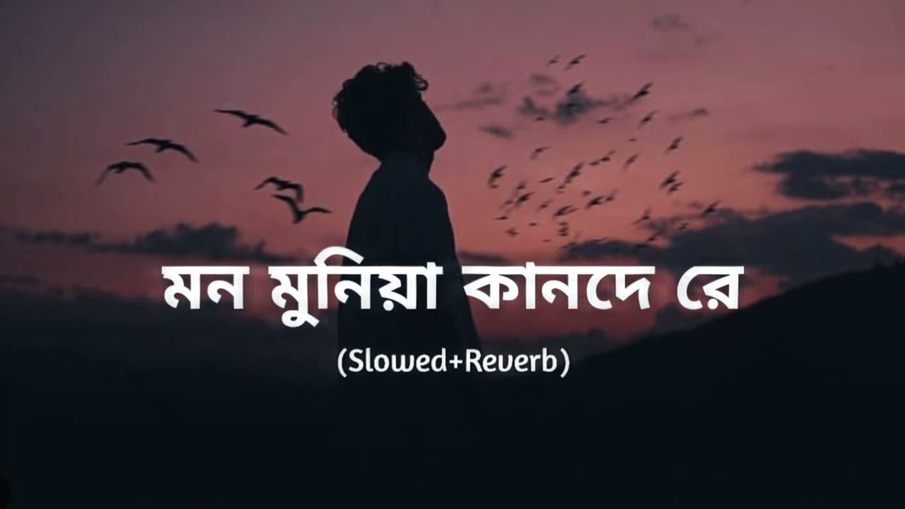 মন মুনিয়া  কানদে রে 💔| | F A Sumon | ( Slowed+Reuerb) jm creation