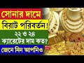 Gold Price Update | সোনার দামেবিরাট পরিবর্তন! ২২ ও ২৪ ক্যারেটের দাম কত? জেনে নিন আপনিও