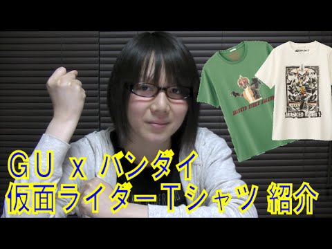 ｇｕとバンダイがまさかのコラボ 仮面ライダーｔシャツ紹介 Youtube