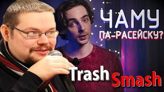 Ежи Сармат смотрит Почему Белорусы не Разговаривают по Белоруски?! | TrashSmash