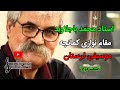 مقام های کمانچه در استان لرستان با خنیاگری استاد محمد باجلاوند مقام های کمانچه در استان لرستان با خنیاگری استاد محمد باجلاوند