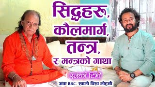 Ep 448 Swami Vishwomohani सिद्धहरु, कौलमार्ग, तन्त्र र मन्त्रको गाथा Siddhas, Tantra, Kaul & Mantra