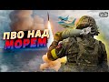 🔥Это надо видеть! Работает ПВО над морем. Зрелищные кадры с юга