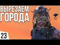 ВЫРЕЗАЕМ ГОРОДА | #23 Kenshi Великий рой