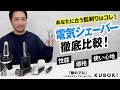 【最新髭剃り】電気シェーバー徹底比較!あなたの理想の一台が今日決まります。