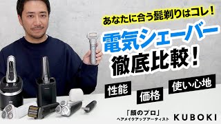 【最新髭剃り】電気シェーバー徹底比較！あなたの理想の一台が今日決まります。