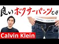 Calvin Klein​｜ボクサーパンツ｜30種以上検証して最強の1着を見つけました｜カルバンクライン