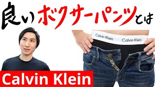 Calvin Klein​｜ボクサーパンツ｜30種以上検証して最強の1着を見つけました｜カルバンクライン