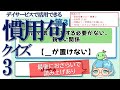 【脳トレ】慣用句クイズ_v3_Japanese idiom【高齢者・介護・デイサービス】