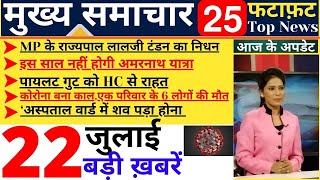 आज 22 जुलाई 2020 के मुख्य समाचार || Aaj Ki Taaja Khabar, Mukhay Samachar, Hindi NEWS || Jago Khabar