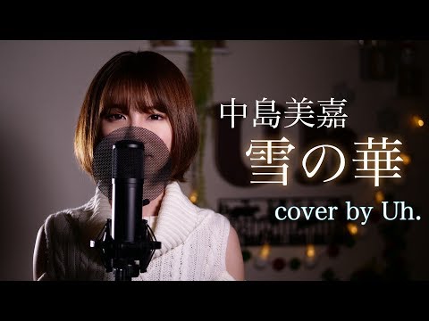 中島美嘉 『雪の華』 (映画『雪の華』主題歌) cover by Uh.